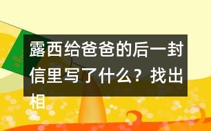 露西給爸爸的后一封信里寫了什么？找出相關(guān)語句