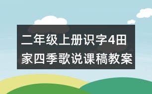 二年級上冊識字4：田家四季歌說課稿教案教學(xué)設(shè)計與反思