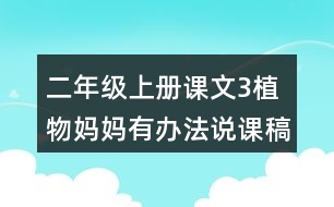 二年級(jí)上冊(cè)課文3植物媽媽有辦法說課稿教案教學(xué)設(shè)計(jì)與反思