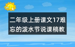 二年級(jí)上冊(cè)課文17難忘的潑水節(jié)說(shuō)課稿教案教學(xué)反思