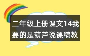 二年級(jí)上冊(cè)課文14我要的是葫蘆說(shuō)課稿教案教學(xué)設(shè)計(jì)與反思