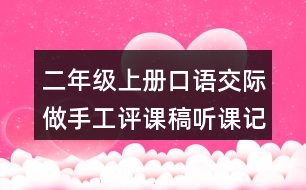 二年級(jí)上冊(cè)口語交際：做手工評(píng)課稿聽課記錄反思