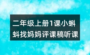 二年級上冊1課小蝌蚪找媽媽評課稿聽課記錄教學反思