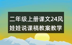 二年級(jí)上冊(cè)課文24風(fēng)娃娃說(shuō)課稿教案教學(xué)設(shè)計(jì)與反思