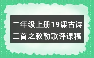 二年級上冊19課古詩二首之敕勒歌評課稿教學(xué)反思