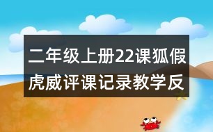 二年級(jí)上冊(cè)22課狐假虎威評(píng)課記錄教學(xué)反思