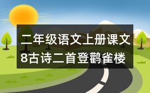 二年級語文上冊課文8古詩二首登鸛雀樓課堂筆記近義詞反義詞