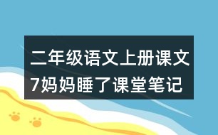 二年級(jí)語(yǔ)文上冊(cè)課文7媽媽睡了課堂筆記課后生字組詞