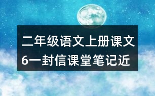 二年級(jí)語文上冊(cè)課文6一封信課堂筆記近義詞反義詞