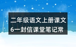 二年級(jí)語文上冊(cè)課文6一封信課堂筆記常見多音字