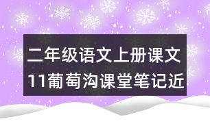 二年級語文上冊課文11葡萄溝課堂筆記近義詞反義詞