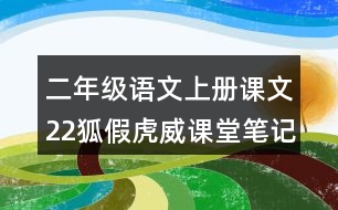 二年級語文上冊課文22狐假虎威課堂筆記常見多音字