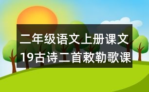 二年級語文上冊課文19古詩二首敕勒歌課堂筆記課后生字組詞