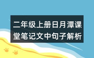 二年級上冊日月潭課堂筆記文中句子解析