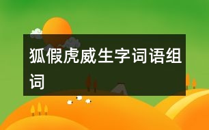 狐假虎威生字詞語(yǔ)組詞