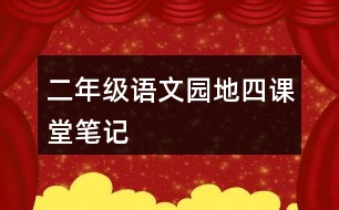 二年級語文園地四課堂筆記