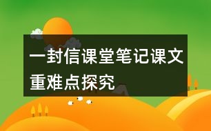 一封信課堂筆記課文重難點探究