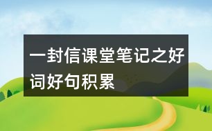 一封信課堂筆記之好詞好句積累