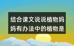 結(jié)合課文說(shuō)說(shuō)植物媽媽有辦法中的植物是怎么傳播種子的？