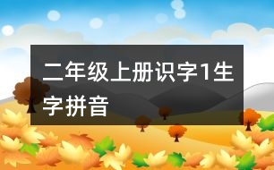 二年級上冊識字1生字拼音