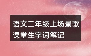 語文二年級上場景歌課堂生字詞筆記