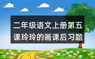 二年級語文上冊第五課玲玲的畫課后習題參考答案