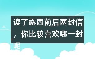 讀了露西前后兩封信，你比較喜歡哪一封呢？