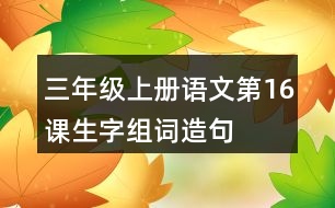 三年級上冊語文第16課生字組詞造句