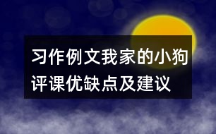 習作例文：我家的小狗評課優(yōu)缺點及建議