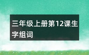 三年級上冊第12課生字組詞