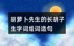 胡蘿卜先生的長(zhǎng)胡子生字詞組詞造句