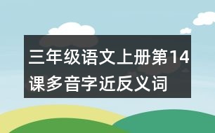 三年級語文上冊第14課多音字近反義詞