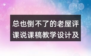 總也倒不了的老屋評課說課稿教學設(shè)計及記錄