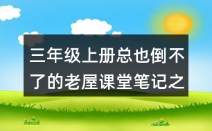 三年級上冊總也倒不了的老屋課堂筆記之分段段落大意