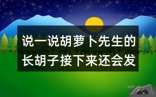 說一說胡蘿卜先生的長胡子接下來還會(huì)發(fā)生什么？