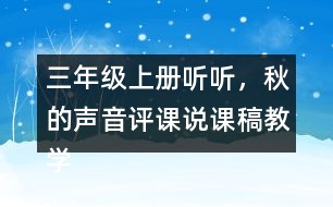 三年級上冊聽聽，秋的聲音評課說課稿教學反思點評