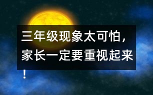 三年級現(xiàn)象太可怕，家長一定要重視起來！