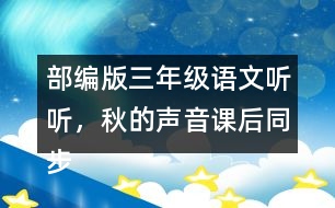 部編版三年級(jí)語(yǔ)文聽(tīng)聽(tīng)，秋的聲音課后同步練習(xí)帶答案