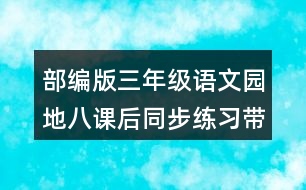 部編版三年級語文園地八課后同步練習帶答案