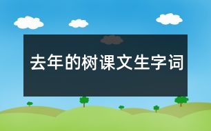 去年的樹課文生字詞