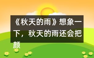 《秋天的雨》想象一下，秋天的雨還會把顏色分給誰呢？照樣子寫一寫。