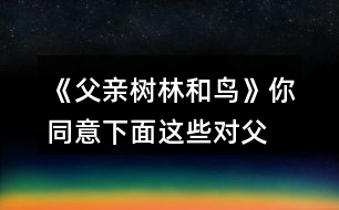 《父親、樹林和鳥》你同意下面這些對父親的判斷嗎？說說你的理由。