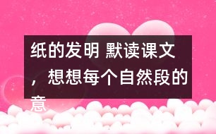 紙的發(fā)明 默讀課文，想想每個(gè)自然段的意思，再照樣子填寫(xiě)下面的圖表