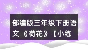 部編版三年級(jí)下冊(cè)語(yǔ)文 《荷花》【小練筆】第2自然段寫出了荷花不同的樣子，仿照著寫一種你喜歡的植物。