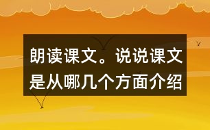 朗讀課文。說(shuō)說(shuō)課文是從哪幾個(gè)方面介紹海底世界的