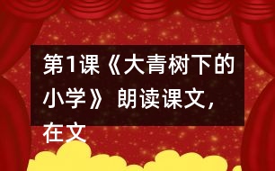 第1課《大青樹下的小學(xué)》 朗讀課文，在文中畫出有新鮮感的詞句與同學(xué)交流。