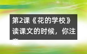 第2課《花的學(xué)?！?讀課文的時(shí)候，你注意到下面加點(diǎn)的部分了嗎？