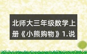 北師大三年級(jí)數(shù)學(xué)上冊(cè)《小熊購(gòu)物》1.說(shuō)一說(shuō)，再列式算一算。 一共有多少瓶? 一共有多少個(gè)貓警察?