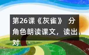 第26課《灰雀》  分角色朗讀課文，讀出對(duì)話的語(yǔ)氣