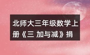 北師大三年級數(shù)學(xué)上冊《三 加與減》捐書活動哪個年級捐的書多-些?說一說你是怎樣想的。